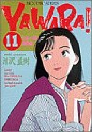 ＹＡＷＡＲＡ！　完全版 デジタル Ver.11巻の表紙