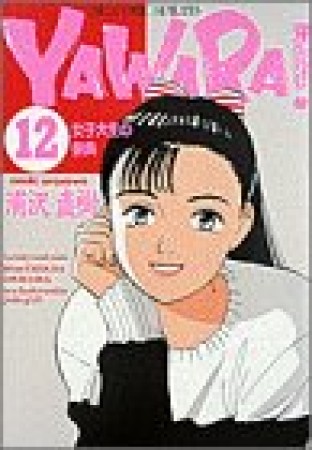 ＹＡＷＡＲＡ！　完全版 デジタル Ver.12巻の表紙