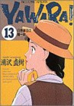 ＹＡＷＡＲＡ！　完全版 デジタル Ver.13巻の表紙