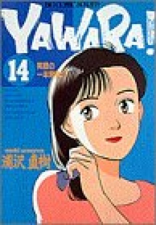 ＹＡＷＡＲＡ！　完全版 デジタル Ver.14巻の表紙