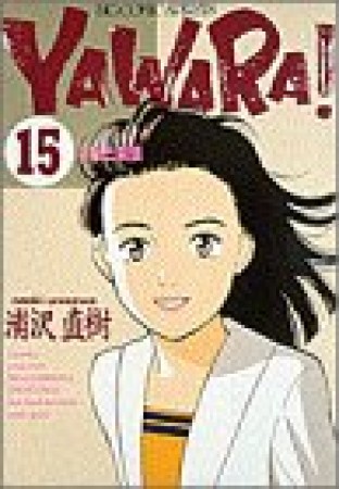 ＹＡＷＡＲＡ！　完全版 デジタル Ver.15巻の表紙