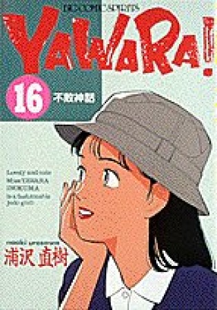 ＹＡＷＡＲＡ！　完全版 デジタル Ver.16巻の表紙