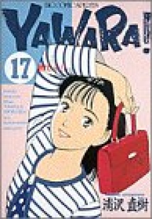 ＹＡＷＡＲＡ！　完全版 デジタル Ver.17巻の表紙