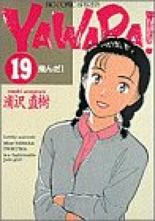 ＹＡＷＡＲＡ！　完全版 デジタル Ver.19巻の表紙