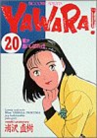 ＹＡＷＡＲＡ！　完全版 デジタル Ver.20巻の表紙