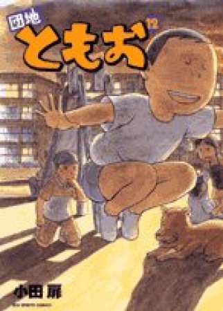 団地ともお12巻の表紙