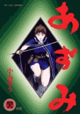 あずみ46巻の表紙