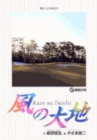 風の大地47巻の表紙