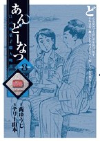 あんどーなつ8巻の表紙