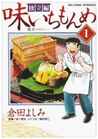 味いちもんめ　独立編1巻の表紙