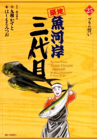 築地魚河岸三代目25巻の表紙