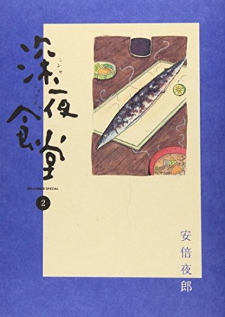 深夜食堂2巻の表紙