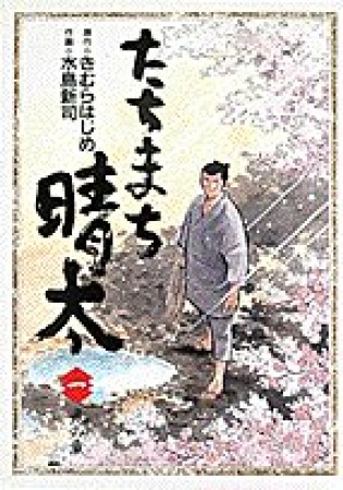 たちまち晴太1巻の表紙