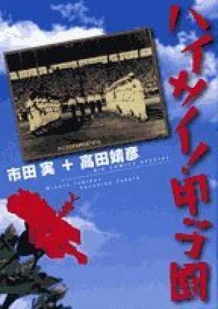 ハイサイ!甲子園1巻の表紙