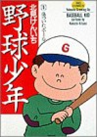 野球少年1巻の表紙