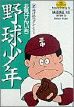 野球少年2巻の表紙