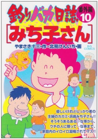 釣りバカ日誌 : 番外編10巻の表紙