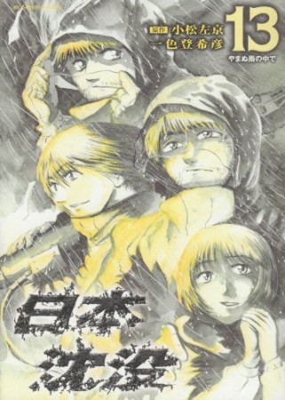 日本沈没13巻の表紙