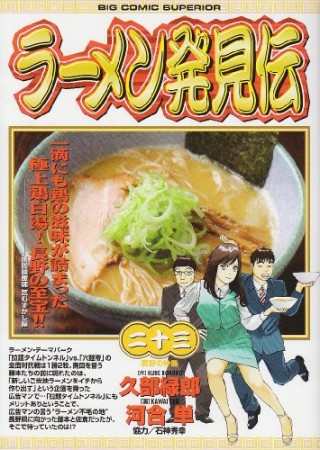 ラーメン発見伝23巻の表紙