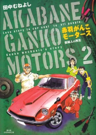 赤羽がんこモータース2巻の表紙