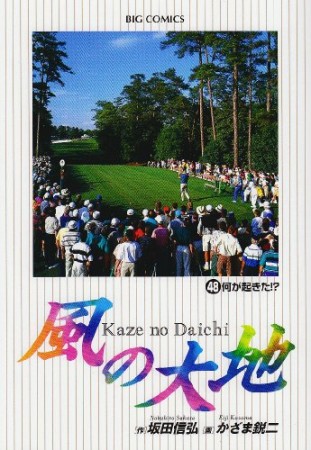 風の大地48巻の表紙