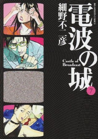 電波の城7巻の表紙