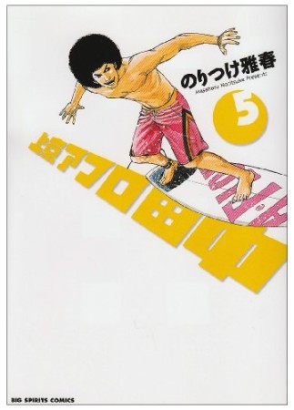 上京アフロ田中5巻の表紙