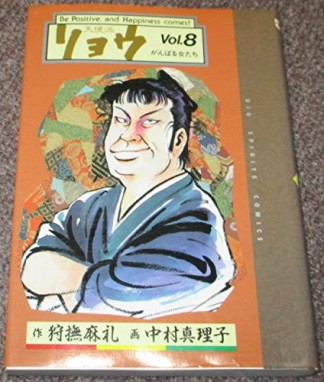 天使派リョウ8巻の表紙