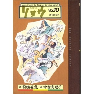 天使派リョウ10巻の表紙