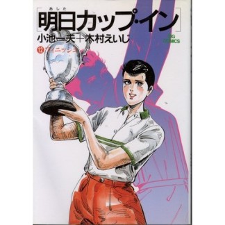 明日カップ・イン12巻の表紙