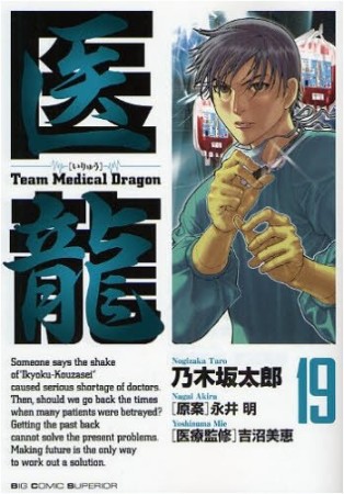 医龍 Team Medical Dragon19巻の表紙