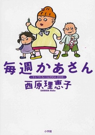 毎週かあさん1巻の表紙