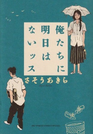 俺たちに明日はないッス1巻の表紙