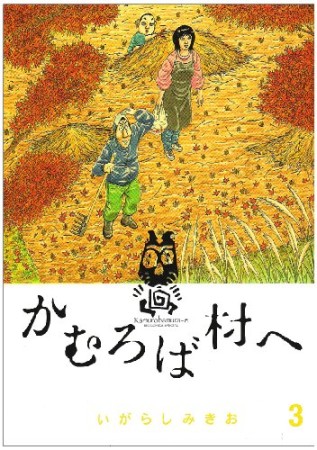 かむろば村へ3巻の表紙