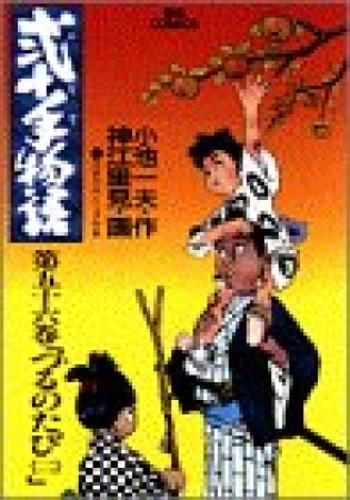 弐十手物語56巻の表紙