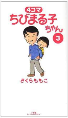 4コマちびまる子ちゃん3巻の表紙