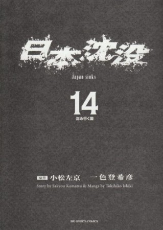 日本沈没14巻の表紙