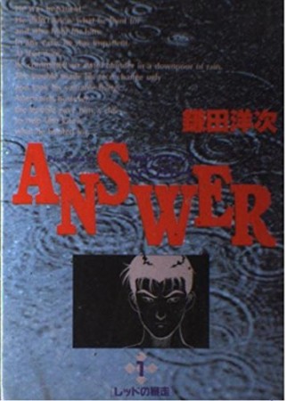 Answer1巻の表紙