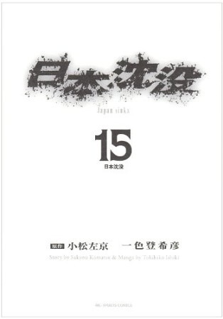 日本沈没15巻の表紙