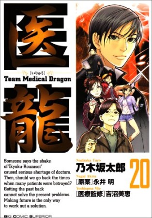 医龍 Team Medical Dragon20巻の表紙