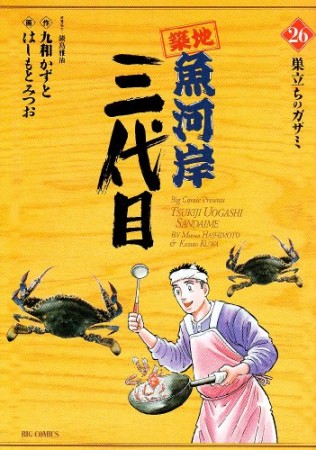 築地魚河岸三代目26巻の表紙