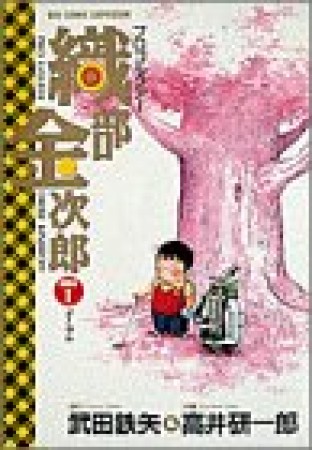 プロゴルファー織部金次郎1巻の表紙