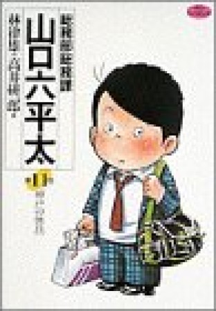 総務部総務課山口六平太11巻の表紙