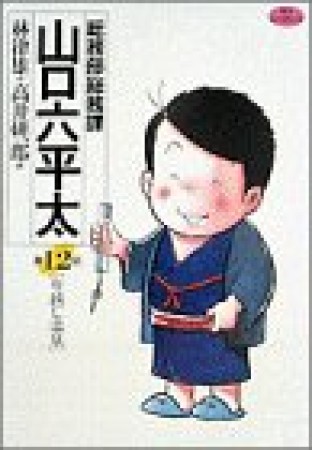 総務部総務課山口六平太12巻の表紙