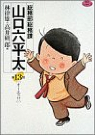 総務部総務課山口六平太13巻の表紙