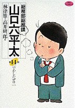 総務部総務課山口六平太14巻の表紙