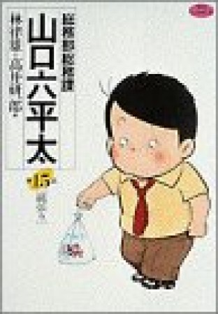 総務部総務課山口六平太15巻の表紙