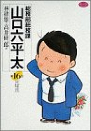 総務部総務課山口六平太16巻の表紙