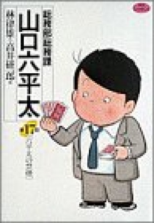 総務部総務課山口六平太17巻の表紙