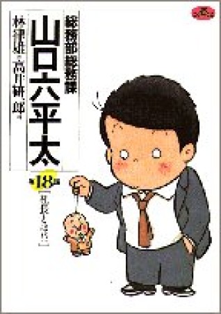 総務部総務課山口六平太18巻の表紙